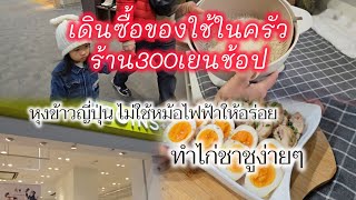 118[ชีวิตในญี่ปุ่น] ซื้อของร้าน300เยนช้อป ได้ของดีถูกใจ หุงข้าวญี่ปุ่น ทำชาชูสะโพกไก่ง่ายๆ