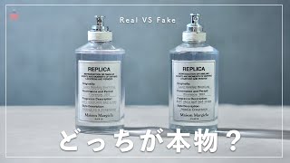 【フリマの闇】偽物vs本物｜マルジェラとシャネルの香水で徹底比較してみた