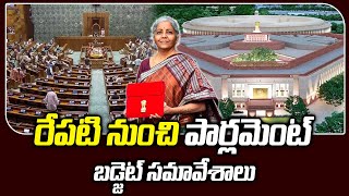 రేపటి నుంచి పార్లమెంట్ బడ్జెట్ సమావేశాలు || Parliament Budget 2025 || 1 TV NEWS ||