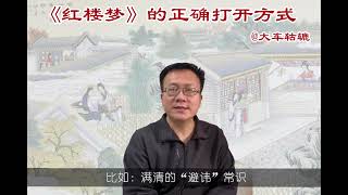 628集《红楼梦》的正确打开方式。该怎样解读《红楼梦》？