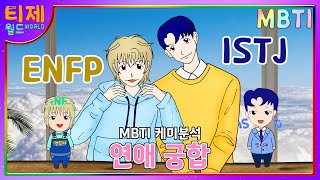 [ MBTI 케미 ] ISTJ(잇티제)와 ENFP(엔프피) : 연애 궁합 | S와 N의 연애