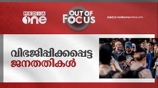 വിഭജിപ്പിക്കപ്പെട്ട ജനതതികൾ | Out Of Focus | Polarization, Politics