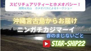 沖縄宮古島まじないごと　ニンガチマーイ　スピリチュアルホメオパシー日本版　どうぞお楽しみに