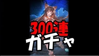 謹んで300連ガチャ引かせて頂きます【グラブル】