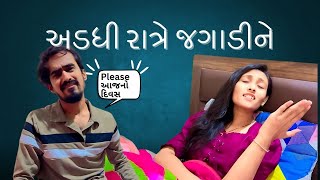 અડધી રાત્રે જગાડીને | Adadhi Ratre Jagadine #kishorkakanavlog #kishorkakacomedy #vlog