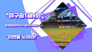 야구승1패9회 8/21금18:20마감 KBO/MLB 이변을노려라! 스포츠토토 베트맨토토왕의 실전베팅