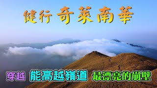 【奇萊南峰南華山】健行奇萊南華，穿越能高越嶺道 最漂亮的崩壁