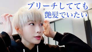 【ヘアケア】毎月ブリーチしても綺麗な髪でいたいよね。お家で使うおすすめシャンプー&トリートメント紹介