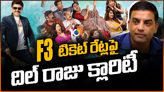 F3 టికెట్ రేట్ల‎పై దిల్ రాజు క్లారిటీ | Dil Raju Clarity on F3 Movie Ticket Rates | 10TV