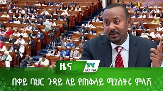 በቀይ ባህር ጉዳይ ላይ የጠቅላይ ሚኒስትሩ ምላሽ