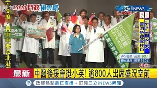 #iNEWS最新 得彰化者得天下!小英總統一週兩度赴彰化固票!中醫後援會力挺現場爆滿!｜記者莊惠琪｜【台灣要聞。先知道】20191110｜三立iNEWS