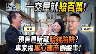 【下班去你家】一交屋就「賠百萬」！預售屋竟暗藏這些「賠錢陷阱」？房產專家揭開你不知的「黑心建商」齷齪事！ EP.37 ft.朱哥、安心驗屋 ‪‪@TheStormMedia