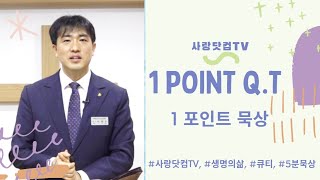 오늘의 원포인트 묵상-'선택의기로에서' (단3:12)