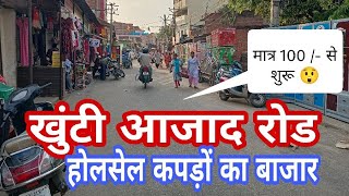 खुंटी आजाद रोड कपड़ों का बाजार || Wholesale market || वो भी सस्ते दामों में ||