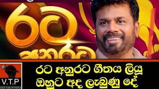 මාලිමාවේ ' ගීතය - සියවස් ගණනක් අප පැතු සිහිනය ' ලියූ ඔහුත් පාර්ලිමේන්තුවට.