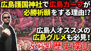 【カープの必勝祈願所・広島護国神社】ぶらり歴史探訪【グルメシリーズ】