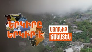 Երկիրը երկիր է. Ճակատեն