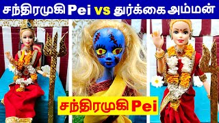 சந்திரமுகியை விரட்டும் துர்க்கை அம்மன் | horror stories | barbie stories | Mini Foodies |