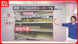 【解説】韓国で“塩騒動”…原発処理水で「汚染」不安？  冷静な判断呼びかけも…『知りたいッ！』