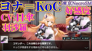 ヨナ＝KoC.好感度シナリオ.Auto.凍京ネクロNecroSM.スーサイドミッション.CV:日傘羽沙羅