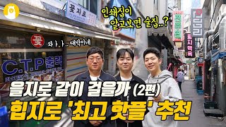 🍖힙지로 핫플🍖 추천한 곳 가시면 절대 후회 없습니다 [같이 걸을까? #33] / (주)알파카