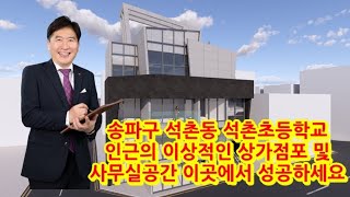 송파구 석촌동 석촌 초등학교 인근의 아주 이상적인 상가점포 / 사무실에서의 성공을 만들어 보세요