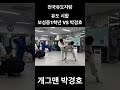 보성중 유도 실력 힘이 미쳤다