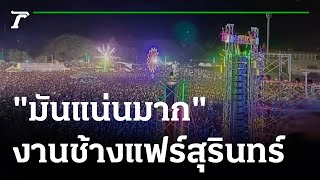 คอนเสิร์ตช้างแฟร์\