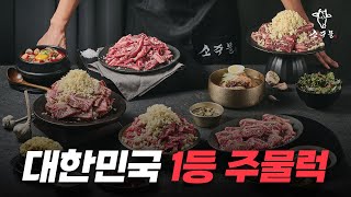 부엌의 장인이 만든 주물럭의 명가! 대한민국 1등 주물럭, 소주물