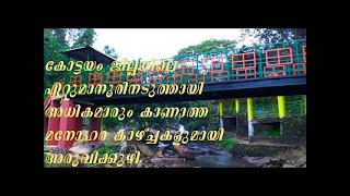 അരുവിക്കുഴി വെള്ളച്ചാട്ടം ഏറ്റുമാനൂര്‍. ;; Aruvikkuzhi Waterfalls