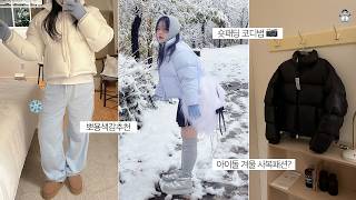 패딩추천｜한파에도 예쁜 겨울 코디🧥｜인생샷 건지는 겨울여행룩부터 힙한 데일리룩까지