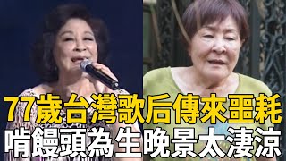 77歲歌后閻荷婷傳來噩耗，癱瘓在床啃饅頭為生，至今無兒無女活成這樣太唏噓#閻荷婷 #群星會 #茶娛飯後