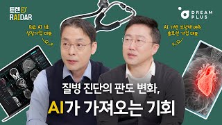 [트렌D RAIDAR] Ep.2 ㅣAI 진단 시대, 어디까지 가능할까?