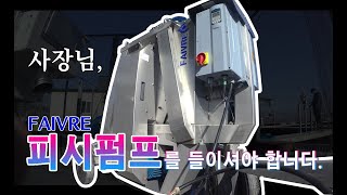 [ 송어 ] - 피시펌프를 이용한 자동 이송