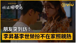 《依法相愛吧》第12集│ 朋友突到訪 ! 李昇基李世榮扮不在家照親熱 │Viu Original韓劇線上看