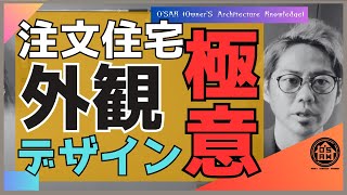 【実施】外観を魅力的に変身させる！上質デザインのための効果的テクニック①