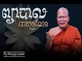 ព្យាបាលរោគច្រណែនធម៌អប់រំចិត្ត​​ kou sophea​ vitou buddhism official