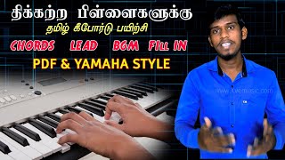 திக்கற்ற பிள்ளைகளுக்கு | Thikkatra Pillaikalukku | Tamil Christian keyboard Chord Lead Notes