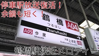 【停車駅放送復活！余韻も！】鶴橋駅 接近メロディー