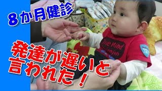 ８か月検診で発達が遅いと言われた！寝返り、おすわり、はいはいできない赤ちゃん