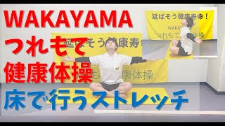 【WAKAYAMAつれもて健康体操】床で行うストレッチ