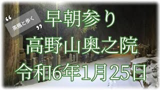 令和6年1月25日　高野山　奥之院　吹雪の中で茶瓶と歩く早朝参り