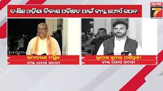 ଦକ୍ଷିଣ ଓଡ଼ିଶା ବିକାଶ ପରିଷଦ ପାଇଁ ଟାସ୍କ ଫୋର୍ସ ଗଠନ, ବିଧାନସଭାରେ ମୁଖ୍ୟମନ୍ତ୍ରୀ ମୋହନ ମାଝୀଙ୍କ ସୂଚନା