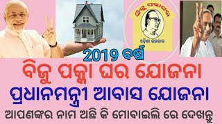 ବିଜୁ ପକ୍କା ଘର ଯୋଜନା !! ପ୍ରଧାନମନ୍ତ୍ରୀ ଆବାସ ଯୋଜନା ରେ ଆପଣଙ୍କର ନାମ ଆସିଛି କି ! ମୋନାଇଲି ରେ ଦେଖି ପାରିବେ