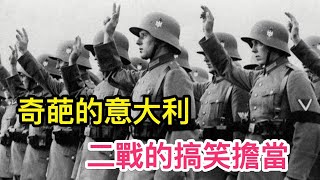 奇葩的意大利人，让二战充满笑料，德国和日本都要被气死#歷史#歷史故事#歷史人物#史話館#歷史萬花鏡#奇聞#歷史風雲天下