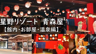 【青森夫婦旅】「星野リゾート　青森屋」ねぶた！りんご祭り！温泉！など沢山の魅力が詰まった青森のテーマパーク！【館内お部屋温泉紹介編】（青森県おでかけキャンペーン利用）