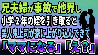 【馴れ初め】兄夫婦が事故で他界して小学2年の姪を引き取ると、美人鬼上司が俺の家に上がり込んできて、妻「ママになるね」と言って