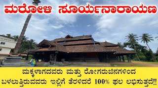 ಮರೋಳಿ ಸೂರ್ಯನಾರಾಯಣ ದೇವಸ್ಥಾನ | ಮಂಗಳೂರು | Maroli Suryanarayana temple | Mangalore