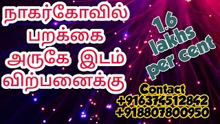 நாகர்கோவில் பறக்கை  அருகே  இடம் விற்பனைக்கு ஒரு சென்ட் 1.60 lakhs  LAKHS மட்டுமே /plot sale parakkai