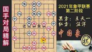 2021年全国象棋甲级联赛，汪特VS王天一，由于小郑20连胜，王等级分第一极度危险